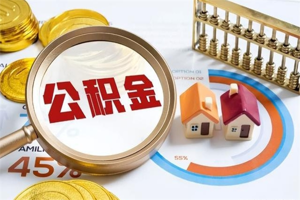 阳春取公积金需要什么手续（2020取住房公积金需要什么手续）