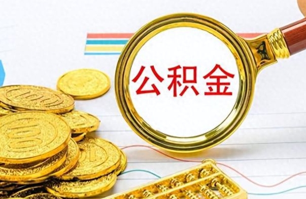 阳春离职后怎么把公积金提出来（离职了怎么把公积金的钱全部提出来）
